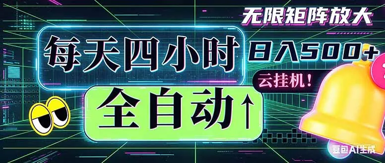 全自动挂机 每天四小时日入500+ 可批量操作 时间自由：小时后台挂机，不耽误主业，长期稳定…-706资源网