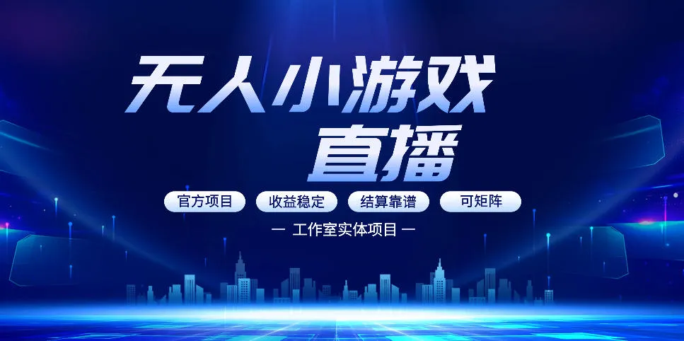 无人小游戏直播：0基础也能做的轻资产副业，解锁无人直播盈利新玩法，轻松月入1W+【揭秘】-706资源网