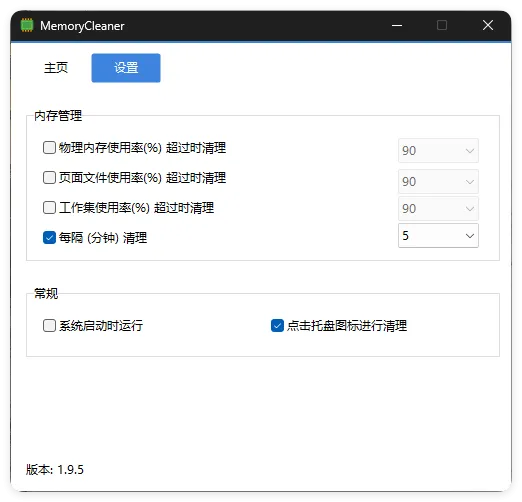 内存清理MemoryCleaner v1.9.5绿色版-706资源网