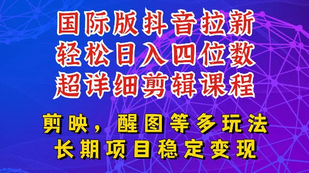 国际版APP拉新，tiktok发教程作品，最新玩法更新，轻松日入四位数到五位数【揭秘】-706资源网