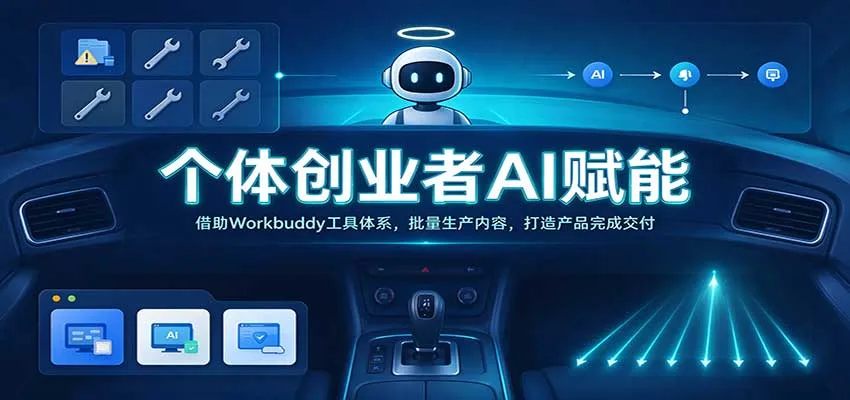 个体创业者AI赋能：借助Workbuddy工具体系，批量生产内容，打造产品完成交付-706资源网