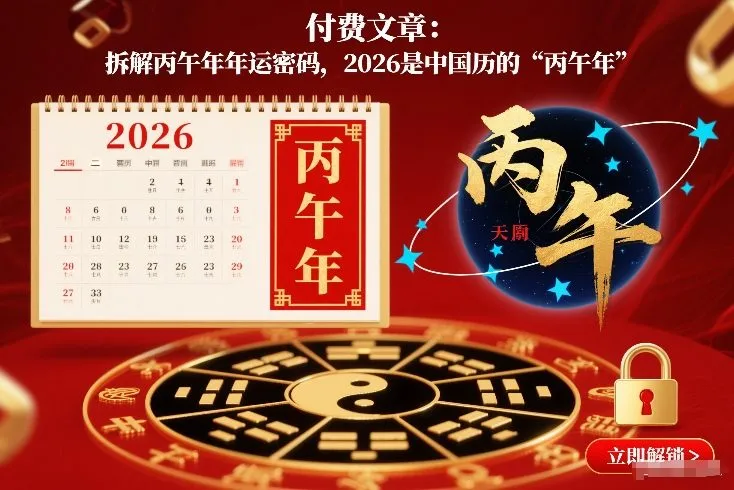 付费文章：拆解丙午年年运密码，2026是中国历的“丙午年”-706资源网