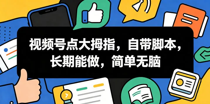 视频号点大拇指,自带脚本,长期能做,简单无脑【揭秘】-706资源网