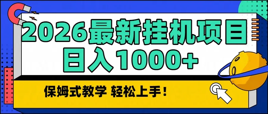 2026最新自动挂机项目长期稳定单日收益1000+-706资源网