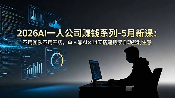 2026AI一人公司(OPC-706资源网