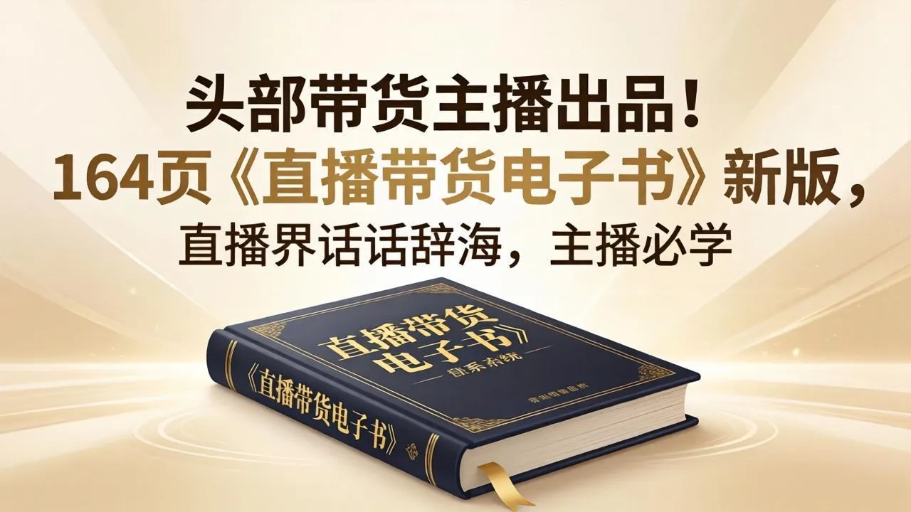头部带货主播出品！164页《直播带货电子书》新版，直播界话术辞海，主播必学-706资源网