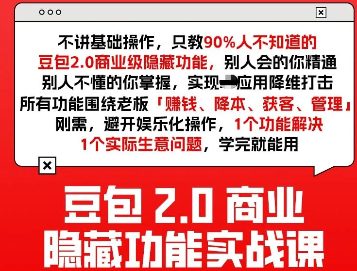 豆包2.0商业隐藏功能实战课2026，1个功能解决1个实际生意问题，学完就能用-706资源网
