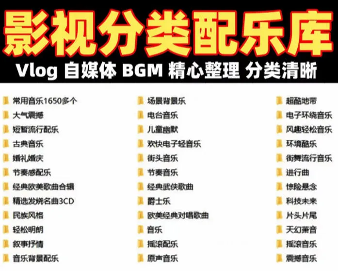 自费购买素材！超级全影视配乐素材库，超40GB内容，全中文分类，Vlog、BGM剪辑用这一套资源就够了！