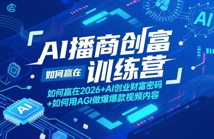 AI播商创富训练营，如何赢在2026+AI创业财富密码+如何用AGI做爆款视频内容-706资源网