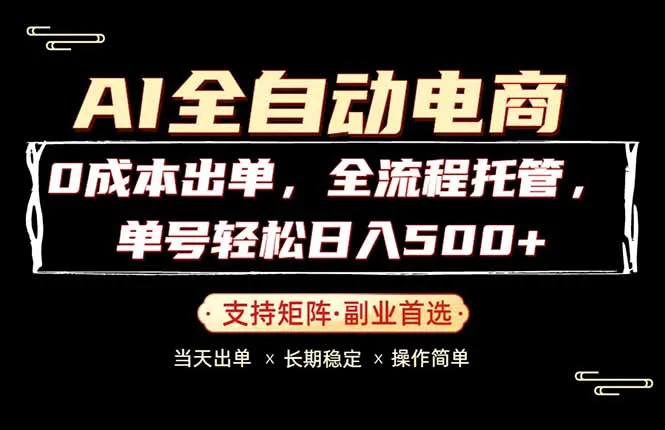 0成本出单，全流程托管，单日轻松日入500+-706资源网