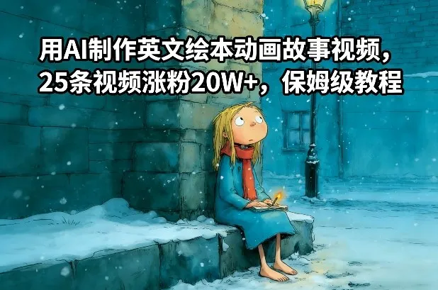 用AI制作英文绘本动画故事视频,25条视频涨粉20W+,保姆级教程