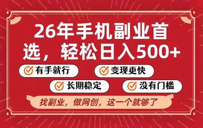 26年首选的副业，无操作门槛，稳稳日入500+，可矩阵放大-706资源网