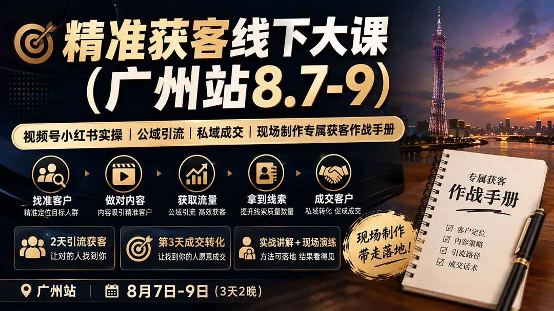 精准获客线下大课(广州站8.7-9-706资源网