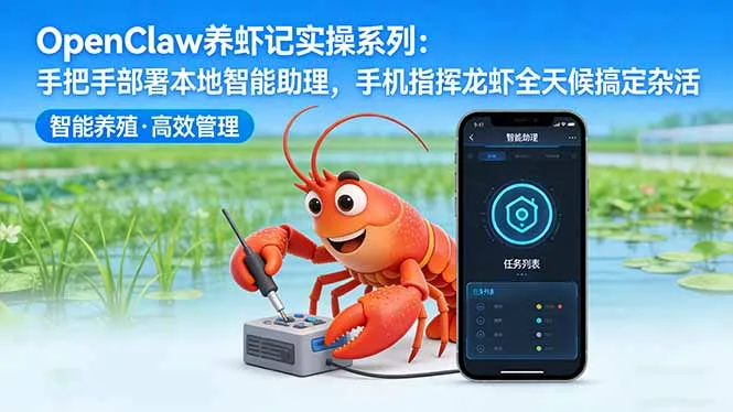 OpenClaw养虾记实操系列-更新：手把手部署本地智能助理，手机指挥龙虾全天候搞定杂活-706资源网