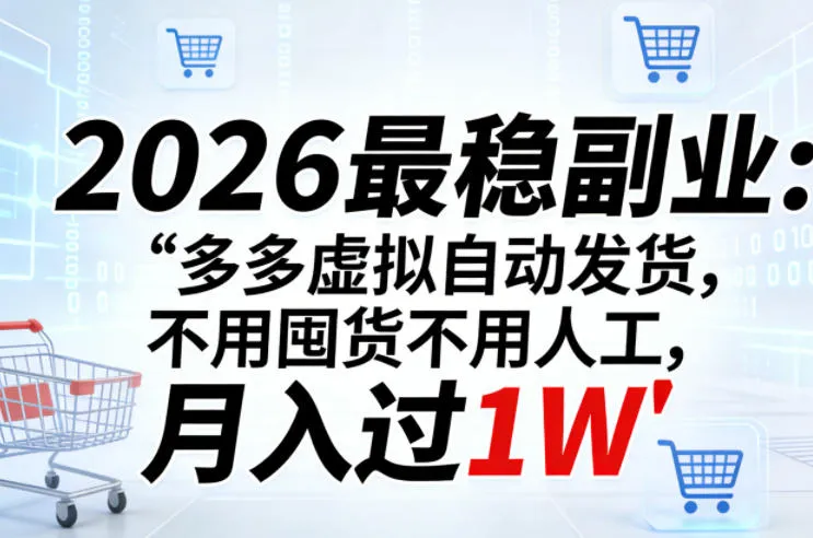 2026最稳副业：多多虚拟自动发货，不用囤货不用人工，月入过1W【揭秘】-706资源网
