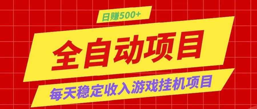 打造长期稳定盈利游戏搬砖,收益1000+,最简单得网赚项目!-706资源网