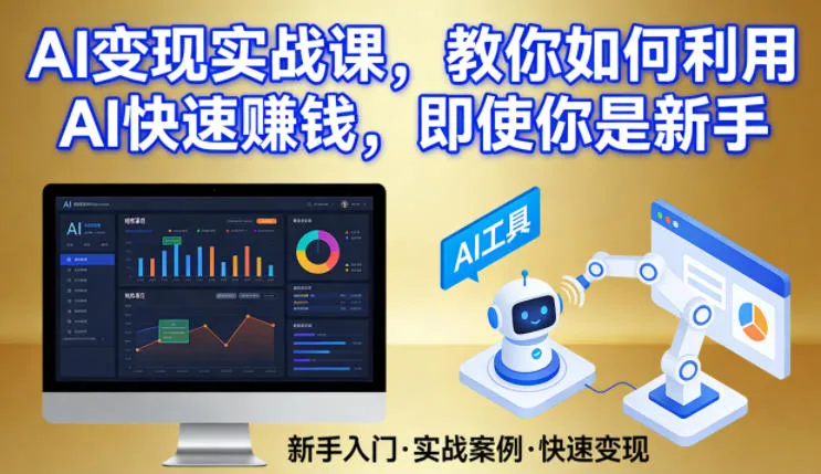 AI变现实战课,教你如何利用AI快速賺钱,即使你是新手-706资源网