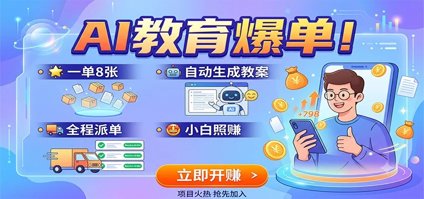 AI教育爆单!一单8张,自动生成教案,全程派单,小白照赚-706资源网