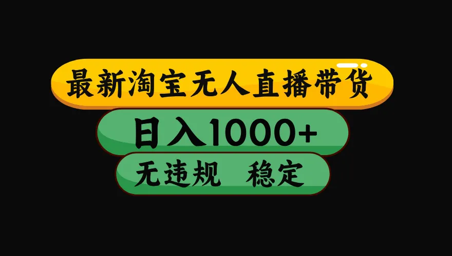 【最新技术】淘宝无人直播，一天搞1000+，独家技术，无违规封号，可矩阵开播，长期稳定-706资源网