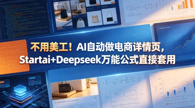 不用美工！AI自动做电商详情页，Startai+Deepseek万能公式直接套用-706资源网
