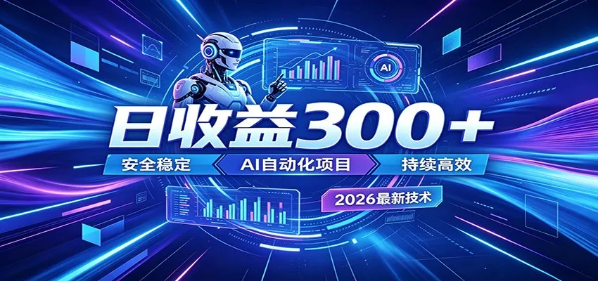 2026年最火爆的AI自动化项目，一天300+轻松转化，安全稳定无风险-706资源网