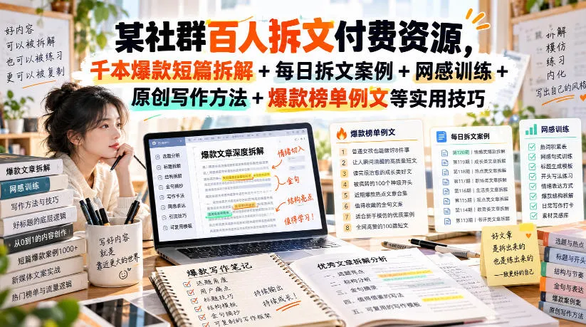 某社群百人拆文付费资源,千本爆款短篇拆解+每日拆文案例+网感训练+原创写作方法+爆款榜单例文等实用技巧(持续更新)