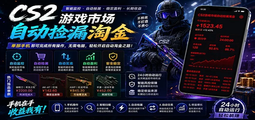 CSGO挂机捡漏项目通过利用游戏饰品交易机制，结合薄凉软件辅助捡漏，实现盈利-706资源网