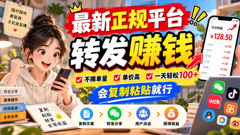 最新正规平台,转发賺钱,不限单量,单价高,一天轻松100+,会复制粘贴就行【揭秘】-706资源网