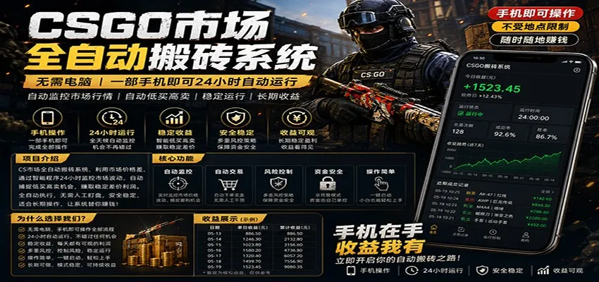 不需要电脑的CS市场自动搬砖系统｜自动正常买高卖全天运行 ｜月入过W【稳定运行】-706资源网