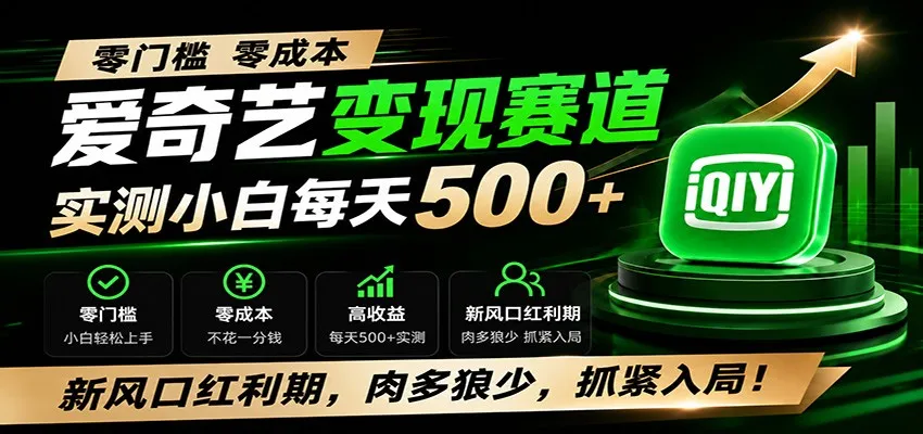 零门槛爱奇艺变现冷门赛道，实测小白每天500+，新风口红利期，肉多狼少，抓紧入局！-706资源网