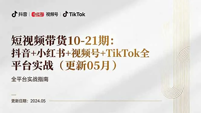 短视频带货10-21期：抖音+小红书+视频号+TikTok全平台实战(更新05月-706资源网