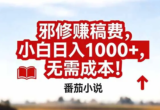 番茄小说赚稿费邪修玩法无需成本，真实日入1000+，超级简单！-706资源网
