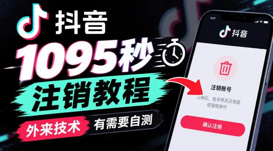 抖音1095秒注销教程，外来技术，有需要自测-706资源网