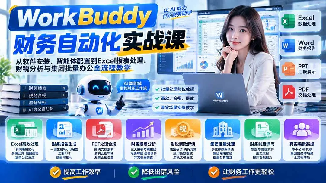 (21131期)WorkBuddy财务自动化实战课:从软件安装、智能体配置到Excel报表处理、财税分析与集团批量办公全流程教学-706资源网