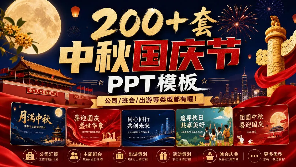 200+套中秋国庆节PPT模板,公司/班会/出游等类型都有喔!