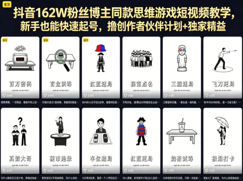 抖音162W粉丝博主同款思维游戏短视频教学，新手也能快速起号，撸创作者伙伴计划+独家精选收益-706资源网