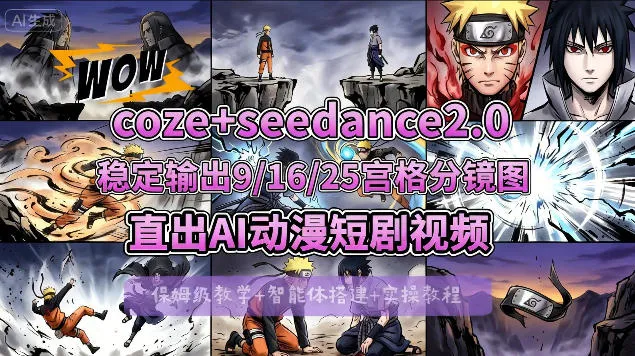 [COZE搭建教学]COZE+即梦Seedance 2.0稳定输出9-16-25宫格分镜图直出AI漫剧视频-706资源网