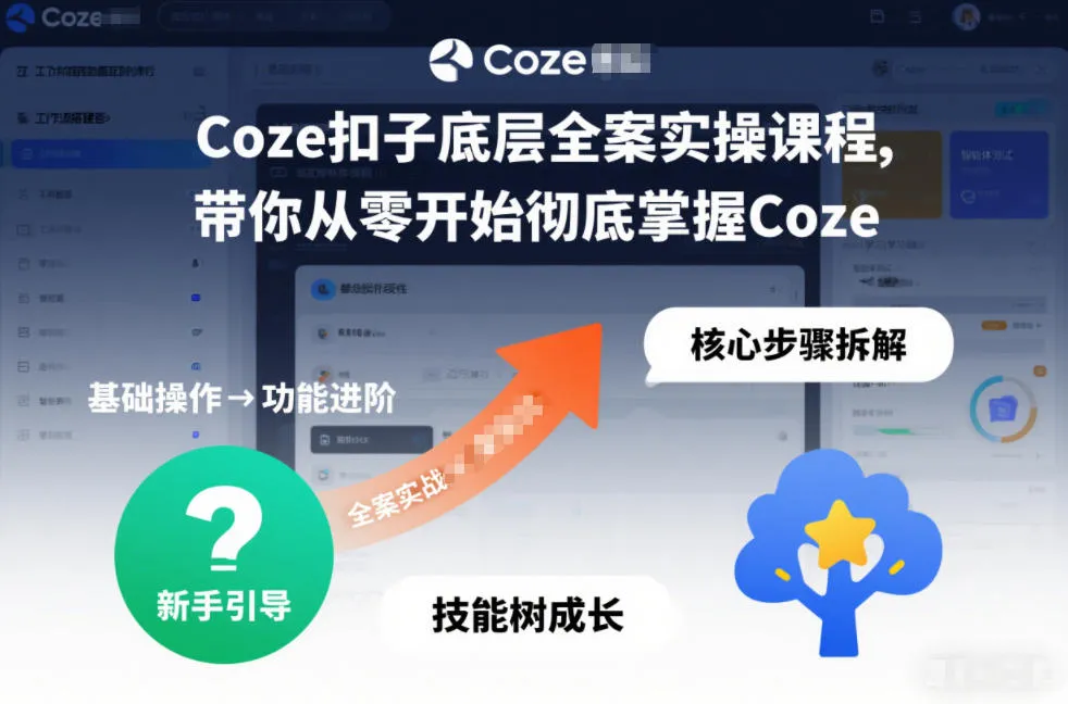Coze扣子底层全案实操课程，带你从零开始彻底掌握Coze(更新3月)-706资源网