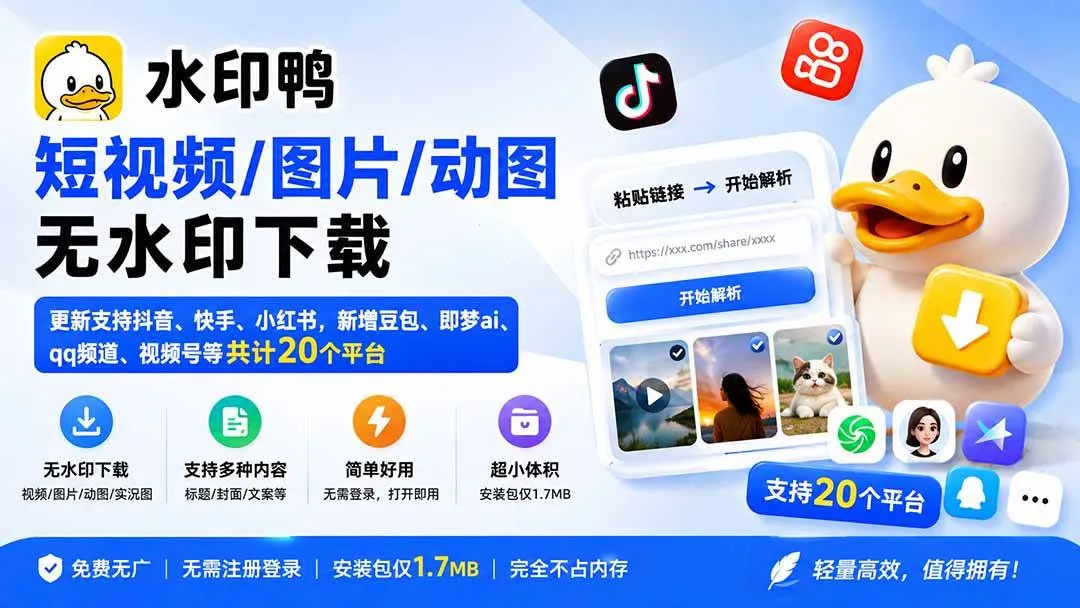 (20166期)水印鸭–短视频/图片/动图无水印下载,更新支持抖音、快手,小红书,新增豆包、即梦ai、qq频道、视频号等共20个平台-706资源网