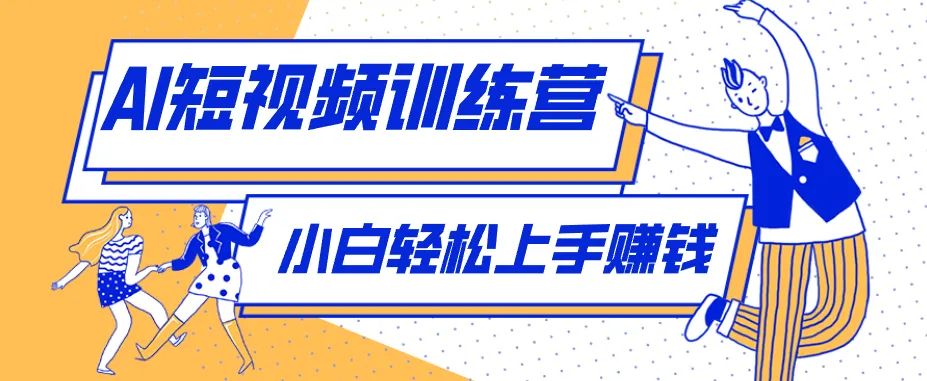 零成本用AI制作剧情反转短视频，小白轻松上手，月入千元(附详细制作步骤)-706资源网