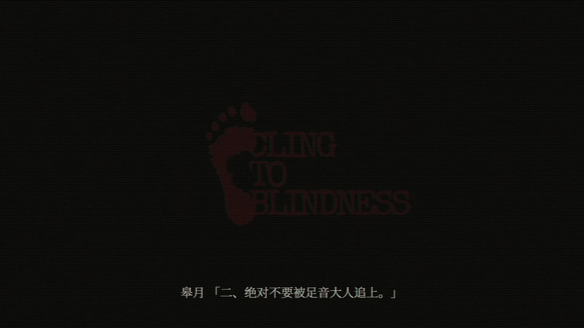 障目/Cling to Blindness