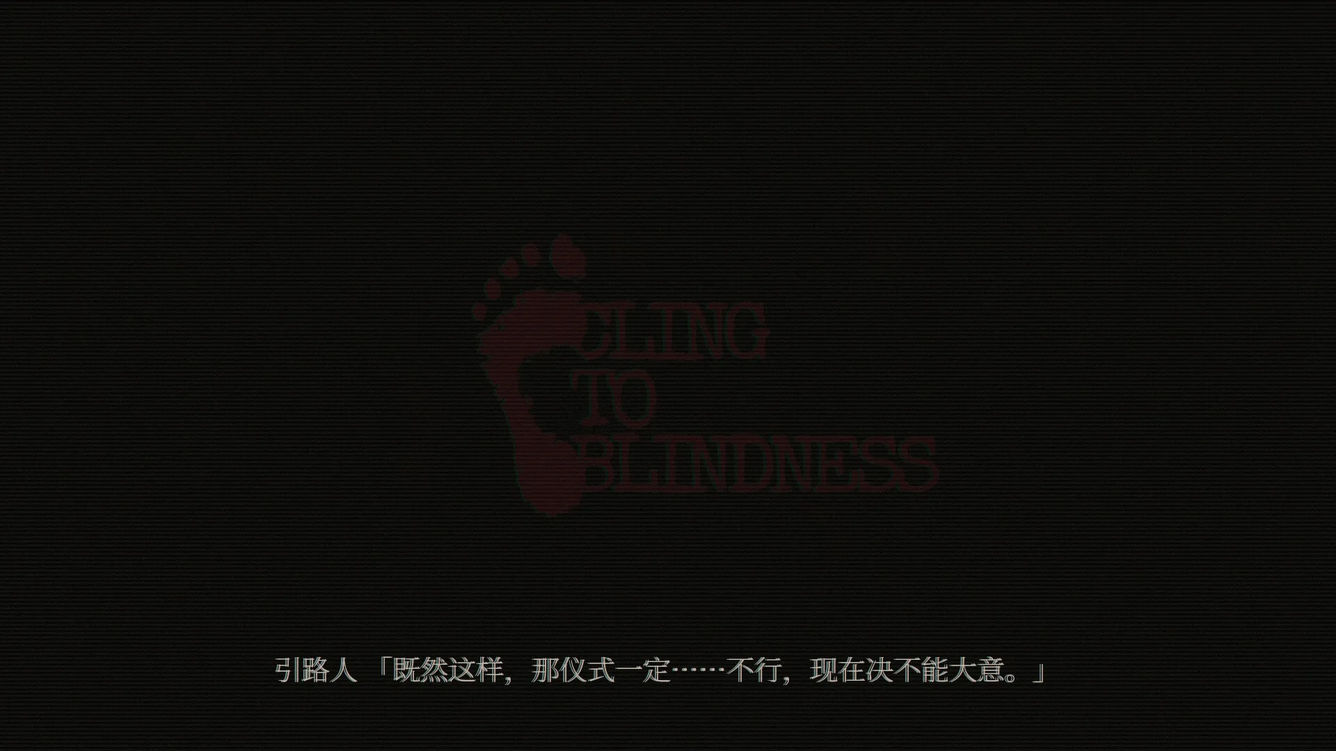 障目/Cling to Blindness