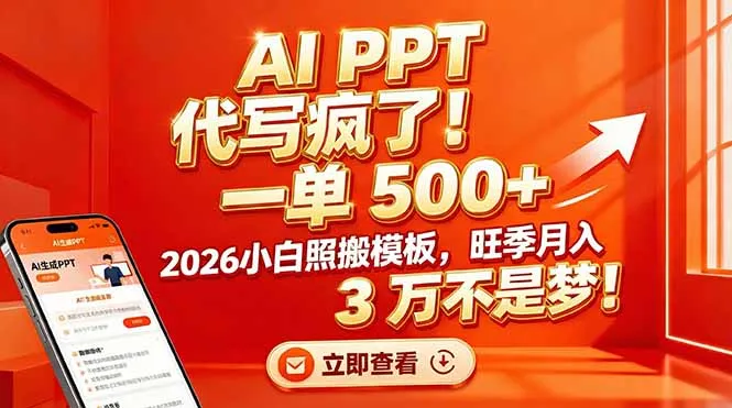 AI PPT 代写疯了!一单 500+,2026小白照搬模板,旺季月入 3 万不是梦!-706资源网