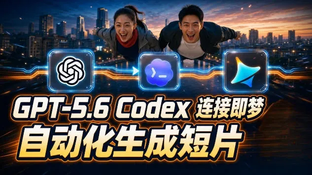 GPT-5.6×Codex&即梦联动实战｜Seedance2.0mini赋能｜AI剧情短片自动生成拼接导出全流程教学-706资源网