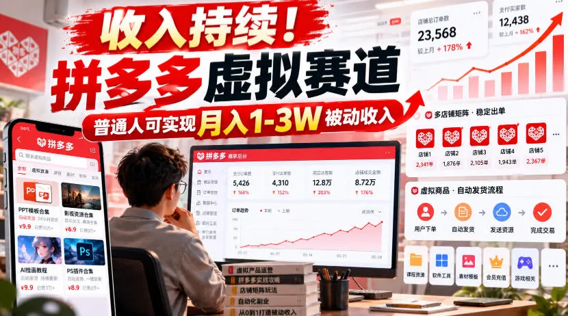 收入持续！拼多多虚拟赛道，普通人可实现月入1-3 W被动收入【揭秘】-706资源网