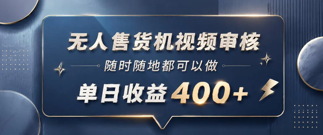 无人售货机视频审核,一部手机随时随地都可以做,10秒一单,单日收益400+【揭秘】-706资源网