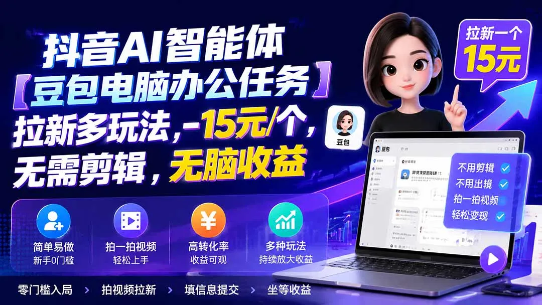 抖音AI智能体【豆包电脑办公任务】拉新多玩法 15元/个，无需剪辑，无脑收益-706资源网