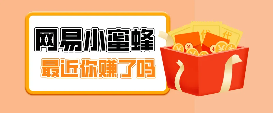 首发！网易小蜜蜂拉新，19元/单，网易大厂背书，零成本零门槛，月入轻松破万-706资源网