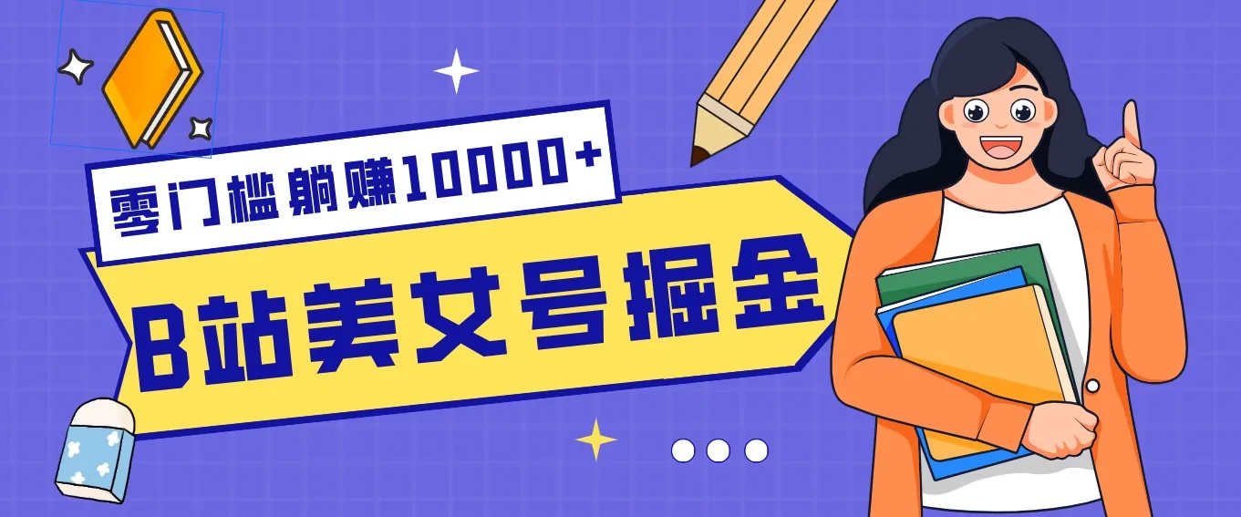 B站美女号掘金秘籍：网盘拉新躺赚10000+，玩法稳定新手也能做的长期副业-706资源网