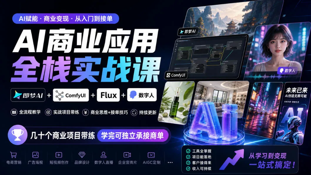 AI商业应用全栈实战课，即梦AI+ComfyUI+Flux+数字人，几十个商业项目带练，学完可独立承接商单（更新10月）-706资源网